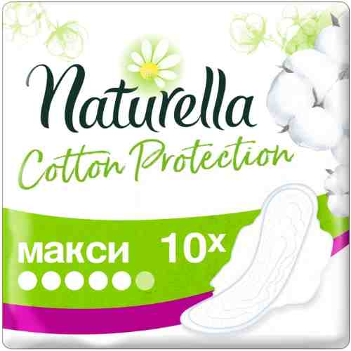 Прокладки Naturella Cotton Protection Макси 10шт арт. 966791