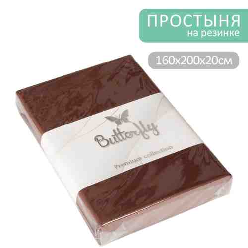 Простыня Butterfly Premium collection Шоколадная на резинке 160*200*20см арт. 1175500