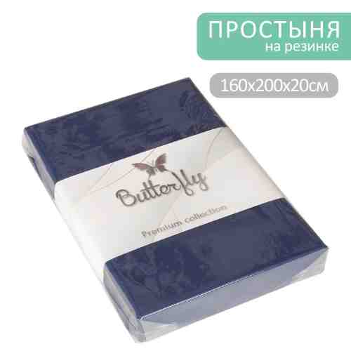 Простыня Butterfly Premium collection Синяя на резинке 160*200*20см арт. 1175502