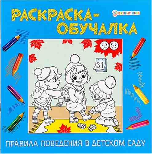 Раскраска-обучалка Правила поведения в детском саду 8л арт. 1022536