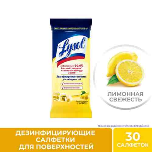 Салфетки Lysol Лимонная свежесть дезинфицирующие 30шт арт. 1038554