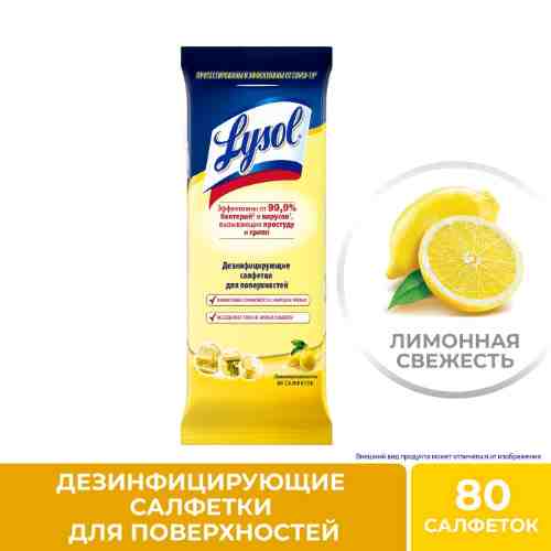 Салфетки Lysol Лимонная свежесть дезинфицирующие 80шт арт. 1038555