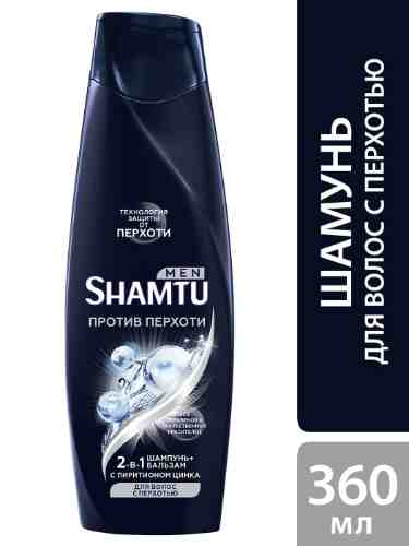 Шампунь для волос Shamtu Men 2-в-1 Уход и защита с пиритионом цинка для волос с перхотью 360мл арт. 1005416