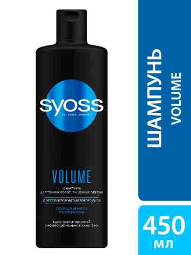 Шампунь для волос Syoss Volume для тонких волос лишенных объема 450мл арт. 1005318