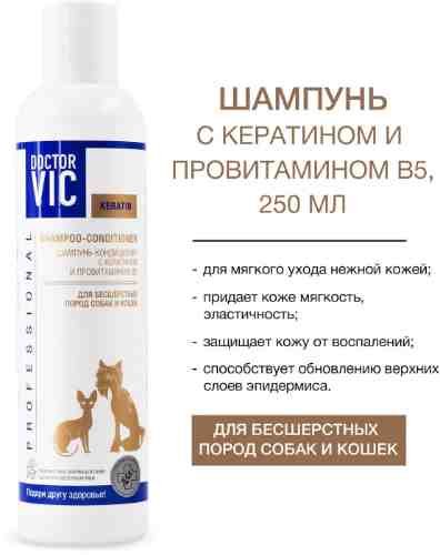 Шампунь-кондиционер Doctor VIC с кератином и провитамином В5 для бесшерстных пород собак и кошек 250мл арт. 1068654