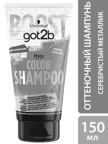 Шампунь оттеночный Got2b Color Shampoo Серебристый металлик 150мл арт. 1008926