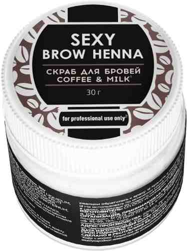 Скраб для бровей Sexy Brow Henna аромат кофе с молоком 30г арт. 1052583