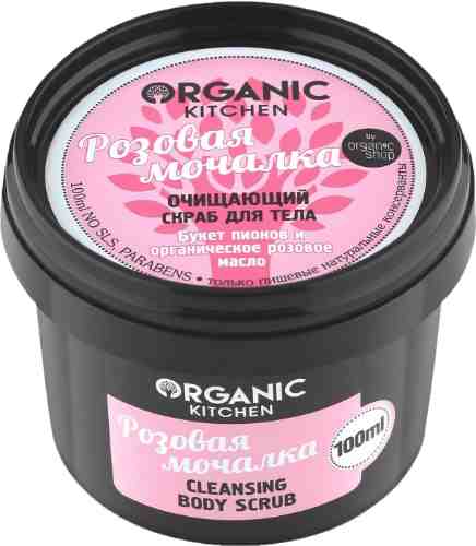 Скраб для тела Organic Kitchen Розовая мочалка Очищающий 100мл арт. 548486