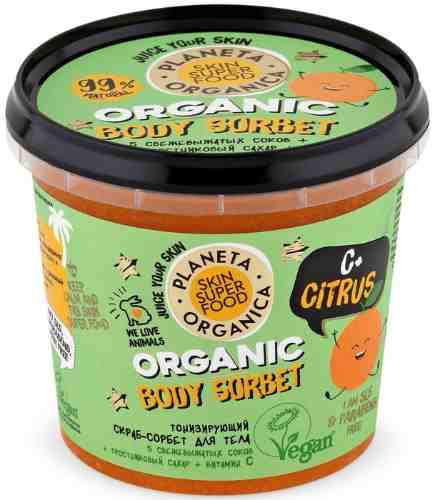 Скраб для тела Planeta Organica Skin Super Food C+Citrus тонизирующий 485мл арт. 690063
