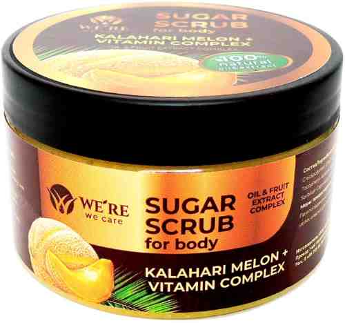 Скраб для тела Were we care Kalahari melon + Vitamin complex 250мл арт. 1111599