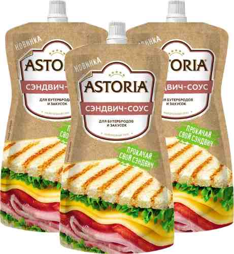 Соус Astoria Сэндвич-Соус для бутербродов и закусок 200г (упаковка 3 шт.) арт. 466730pack
