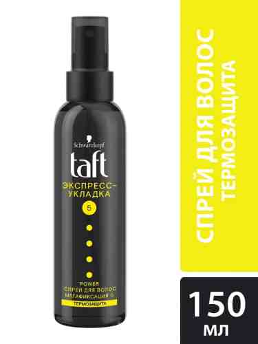 Спрей для укладки волос Taft Power Экспресс-укладка термозащита Мегафиксация 5 150мл арт. 673881
