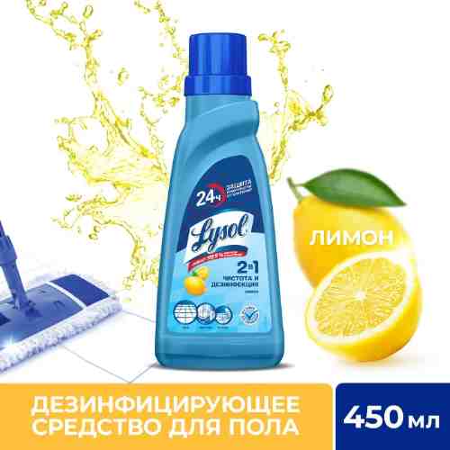 Средство для мытья полов Lysol Универсальное Лимон 450мл арт. 1190212
