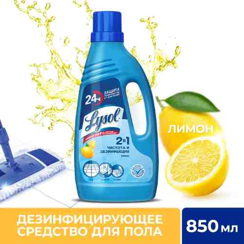 Средство для мытья полов Lysol Универсальное Лимон 850мл арт. 1191308