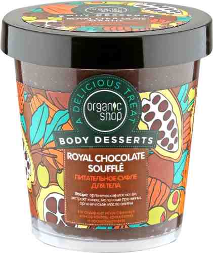 Суфле для тела Organic Shop Royal Chocolate Souffle Питательное 450мл арт. 689956