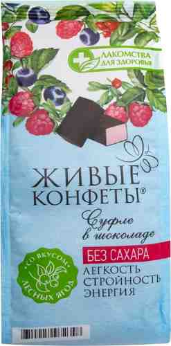 Суфле в шоколаде Живые конфеты Лесные ягоды без сахара 150г арт. 549082