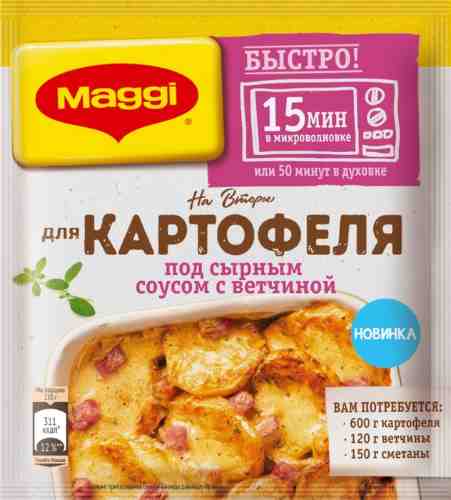 Сухая смесь Maggi На Второе для Картофеля под сырным соусом с ветчиной 21г арт. 986969