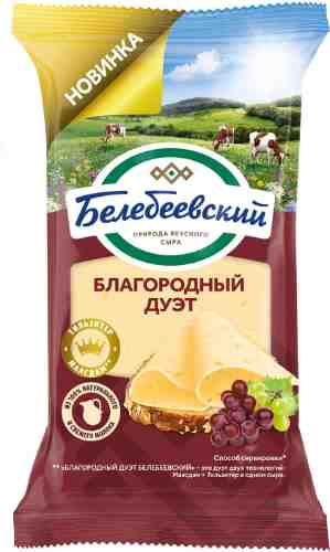 Сыр Белебеевский Благородный дуэт 50% 190г арт. 1034152