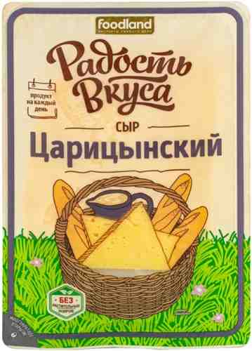 Сыр Радость вкуса Царицынский 45% 125г арт. 422681