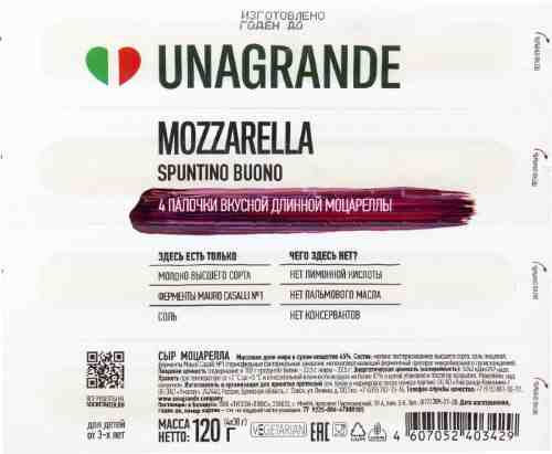 Сыр Unagrande Моцарелла 45% 120г арт. 968062