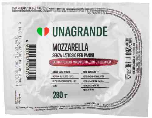 Сыр Unagrande Моцарелла для сэндвичей без лактозы 45% 280г арт. 1041362