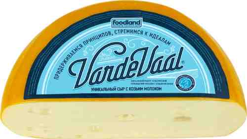Сыр VardeVaal c козьим молоком 45% 0.2-0.4кг арт. 1018522
