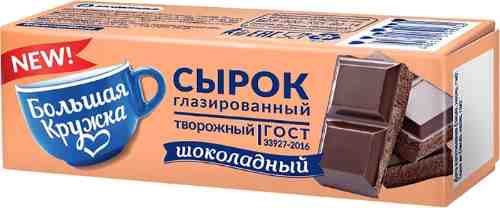 Сырок глазированный Большая Кружка Творожный с какао в темном шоколаде 18% 40г арт. 1196744