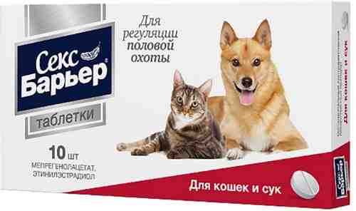 Таблетки для кошек и сук Секс Барьер для регуляции половой охоты 10 таблеток арт. 1206771