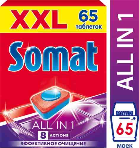 Таблетки для посудомоечных машин Somat All-in-1 65шт арт. 522137