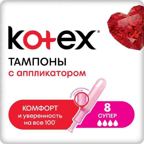 Тампоны Kotex Super Lux с аппликатором 8шт арт. 693285