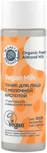Тоник для лица Planeta Organica Vegan Milkс молочной кислотой 200мл арт. 1022395