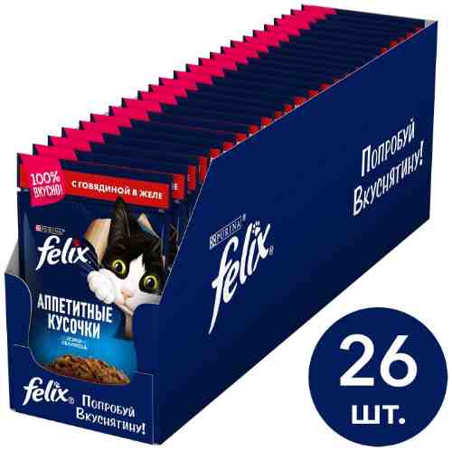 Влажный корм для кошек Felix с говядиной 85г (упаковка 26 шт.) арт. 311908pack