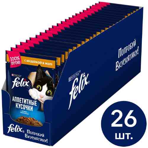 Влажный корм для кошек Felix с индейкой 85г (упаковка 26 шт.) арт. 311902pack