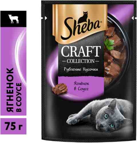 Влажный корм для кошек Sheba Craft Collection Рубленые кусочки Ягненок в соусе 75г арт. 1018936