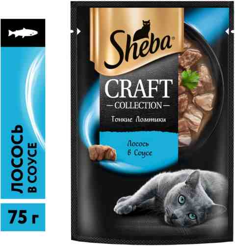 Влажный корм для кошек Sheba Craft Collection Тонкие ломтики Лосось в соусе 75г арт. 1018935
