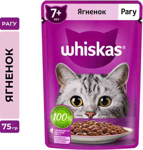 Влажный корм для кошек старше 7 лет Whiskas полнорационный рагу с ягненком 75г арт. 1036660