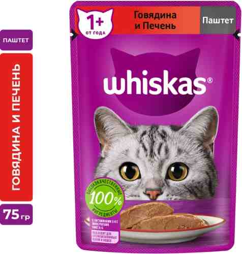 Влажный корм для кошек Whiskas полнорационный паштет с говядиной и печенью 75г арт. 1036663