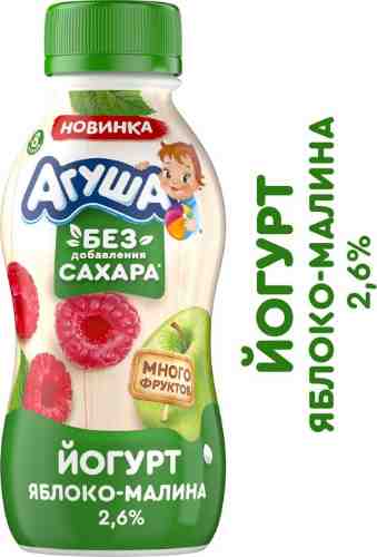 Йогурт питьевой Агуша Яблоко-Малина 2.60% с 8 месяцев 180г арт. 1108689