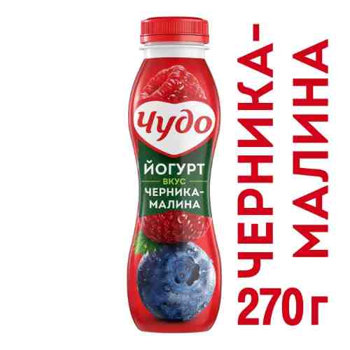 Йогурт питьевой Чудо Черника-малина 2.4% 270мл арт. 399859