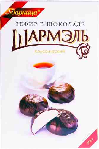 Зефир Шармэль Классический в шоколаде 250г арт. 304599