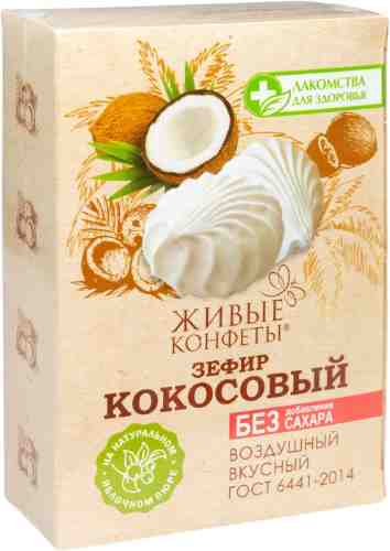 Зефир Живые конфеты Кокосовый на фруктозе 240г арт. 511229