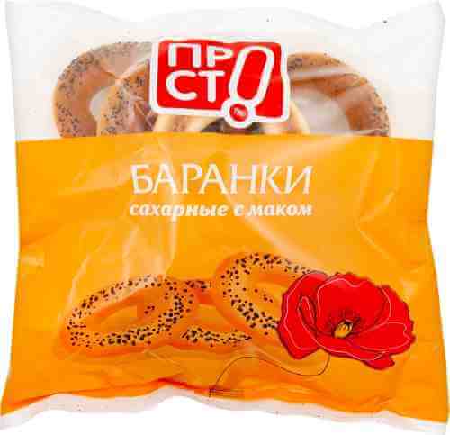Баранки ПРОСТО сахарные с маком 350г арт. 1044121