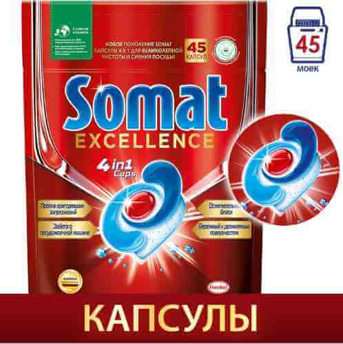 Капсулы для посудомоечных машин Somat Excellence 45шт арт. 1073253