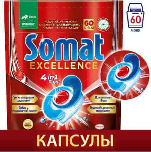 Капсулы для посудомоечных машин Somat Excellence 60шт арт. 1073247