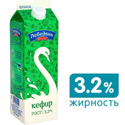 Кефир ЛебедяньМолоко 3.2% 900г арт. 646540