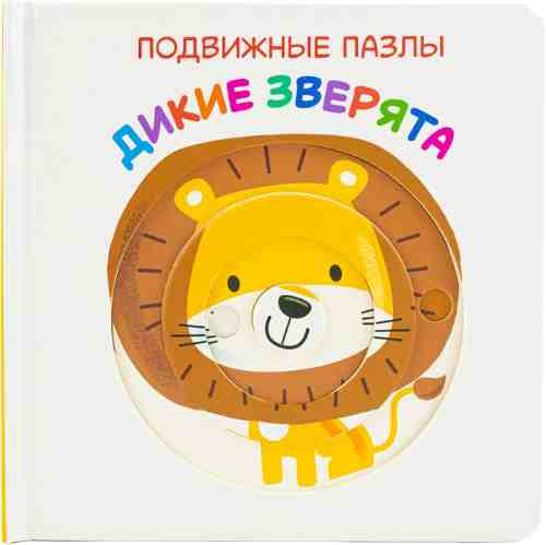 Книга развивающая ND Play Подвижные пазлы Дикие зверята арт. 1137215