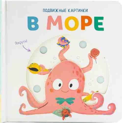 Книга развивающая ND Play Подвижные пазлы В море арт. 1137214