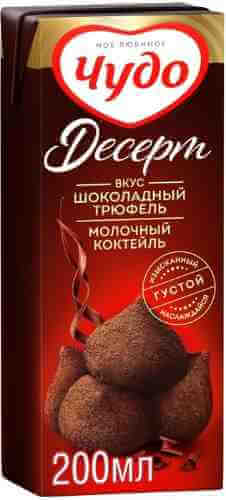 Коктейль молочный Чудо Десерт Шоколадный трюфель 3% 200мл арт. 867742