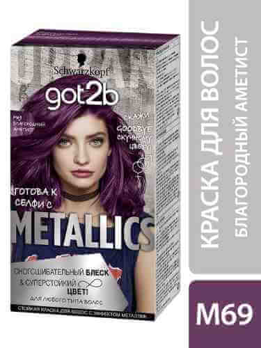 Краска для волос Got2b Metallics Блеск и суперстойкий цвет M69 Благородный аметист 142.5мл арт. 1008889