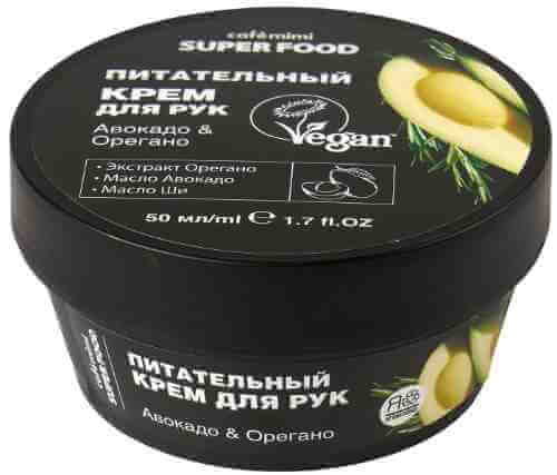Крем для рук Cafe Mimi Super Food Авокадо & Орегано 50мл арт. 1046736